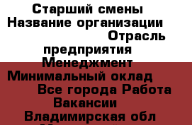 Старший смены › Название организации ­ Starbucks coffee › Отрасль предприятия ­ Менеджмент › Минимальный оклад ­ 30 000 - Все города Работа » Вакансии   . Владимирская обл.,Муромский р-н